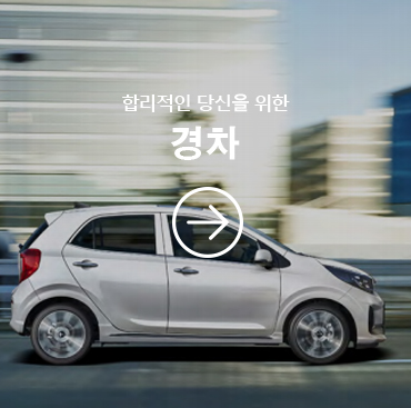 경차